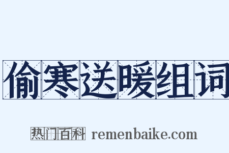 偷寒送暖组词是什么意思的图片